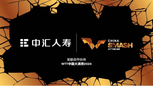 中汇人寿成为WTT中国大满贯2024呈献合作伙伴