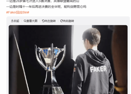 Faker回应Bin登热搜：现役最强全华班BLG vs 史上最强战队T1