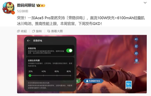 一加Ace 5 Pro将支持旁路供电功能，下周发布！