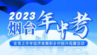 2023烟台年中考·快讯 | 芝罘区吾悦广场项目：目前已签约商户212家