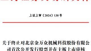 金万众终止上交所主板IPO 原拟募6.91亿一创投行保荐