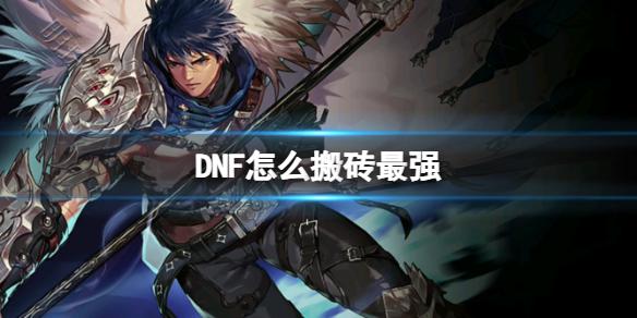 《DNF》2024最强搬砖攻略