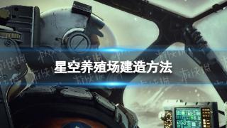 《星空》养殖场建造流程