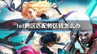 《lol》跨区匹配转区价格介绍