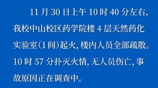 河北医科大学天然药化实验室起火 无人员伤亡