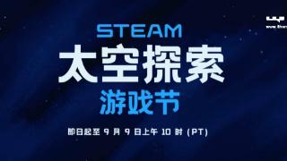 steam开启“太空探索游戏节”活动，多款太空类游戏折扣优惠