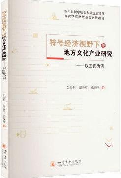 符号经济视域下宜宾文化产业：文化溯源与地方传统产业的交融发展新探