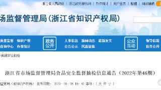 浙江省市场监督管理局发布2批次冷冻饮品抽检合格信息