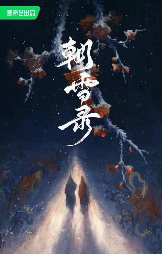 古装悬疑探案题材剧《朝雪录》正在筹备中