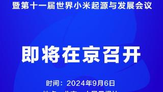 敖汉小米大会暨第十一届世界小米起源与发展会议将在京召开