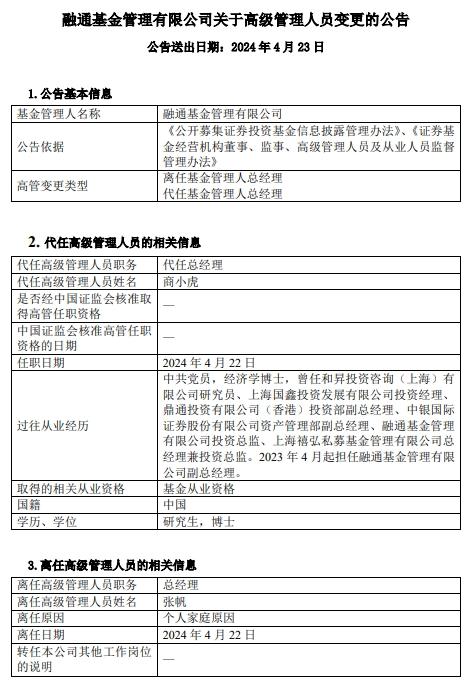 融通基金总经理张帆离任 商小虎代任总经理