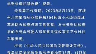 四川理县通报旅游博主遭拦路收费：两名涉事人员被行拘