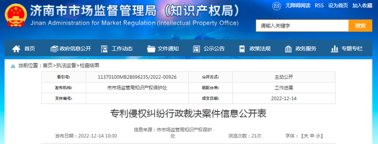 济南市市场监管局发布专利侵权纠纷行政裁决案件信息公开表