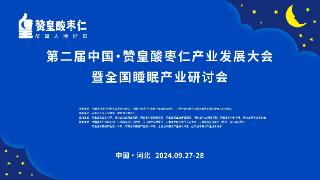 第二届中国·赞皇酸枣仁产业发展大会将于9月27日—9月28日举行