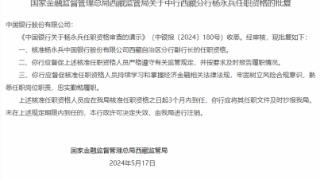 中国银行西藏自治区分行副行长杨永兵任职资格获批