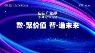 论坛报名：EE产业周·数聚价值 智造未来