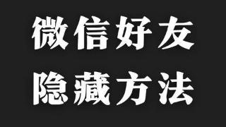 微信好友隐藏方法 详细教程