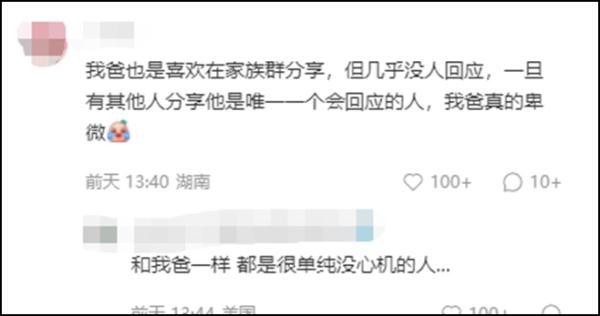 爸爸官宣退出家族群，网友的评论亮了