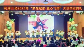 利津县第三实验幼儿园举行“梦想起航 童心飞扬”大班毕业典礼