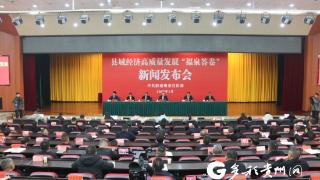 福泉市召开县域经济高质量发展“福泉答卷”新闻发布会