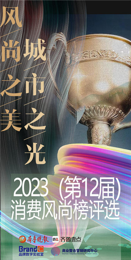 2023消费风尚榜评选正式启动！邀你点亮济南商业之光