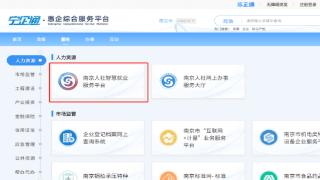 南京人社智慧就业服务上线“宁企通”惠企平台