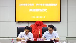 济宁市市场监督管理局与山东省鲁宁监狱举办联建活动