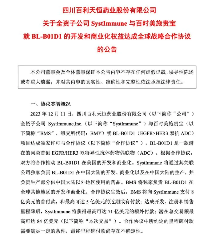 84亿美金，百利天恒打破中国创新药出海新纪录！| 见智研究