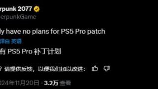 玩家呼吁《2077》PS5Pro补丁: CDPR求你再考虑一下!