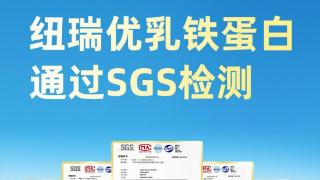 纽瑞优：SGS检测更显乳铁蛋白品质本色