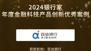 百信银行荣获“2024银行家年度金融科技产品创新优秀案例”