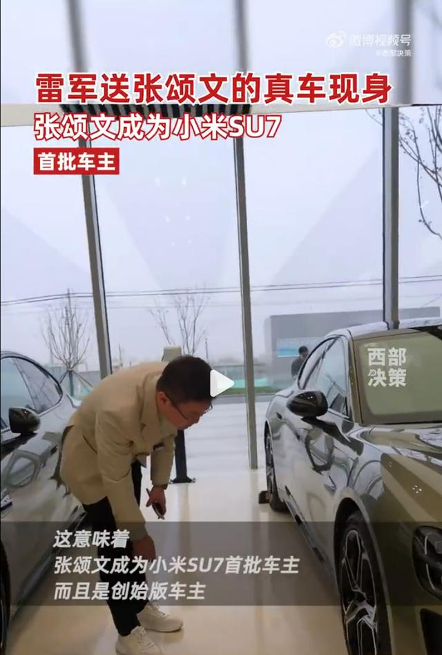 雷军送张颂文的su7真车现身冲上热搜第一！