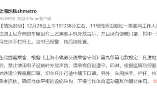 上海地铁：11号线三乘客不戴口罩外放音乐、其中一人身体吊栏杆上，已报警