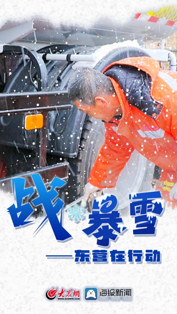 微海报 | 战暴雪——东营在行动