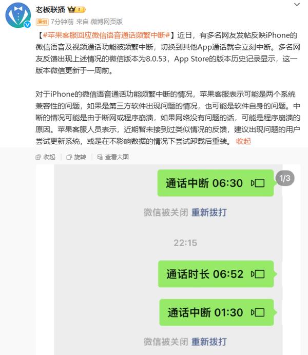 苹果客服回应微信语音通话频繁中断 原因或是程序崩溃