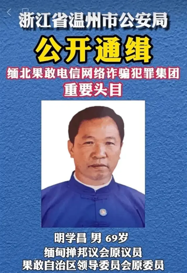 起底缅北“明氏家族”：明学昌靠贩毒博彩发家，其大儿子明国安为何没被通缉？