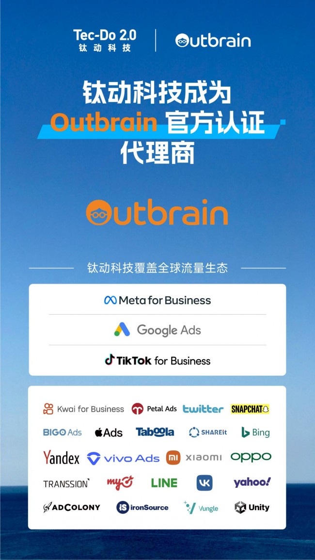 官宣丨钛动科技成为 Outbrain 官方认证代理商