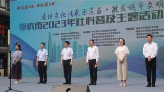 重庆市2023年大型社科普及主题活动（沙坪坝站）启动