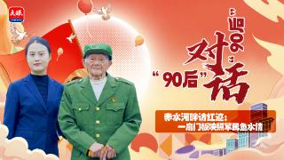 “90后”对话“90后”④｜赤水河畔访红迹：一扇门板映照军民鱼水情