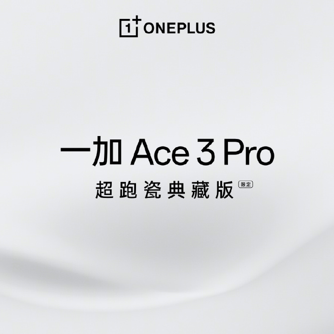 一加ace3pro超跑瓷典藏版公布，优雅致敬巅峰