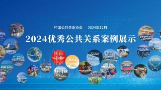 中国公共关系协会发布“2024年度优秀公共关系案例”