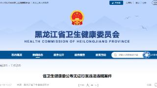 黑龙江省卫生健康委公布无证行医违法违规案件