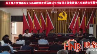 唐河县东王集乡：靶向整改行动 巩固脱贫攻坚成果