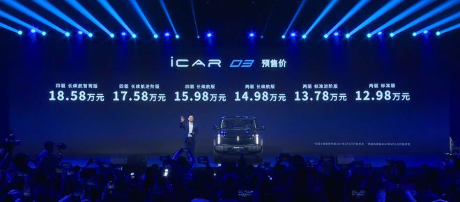 奇瑞全新车型icar03开启预售，推出六款不同配置