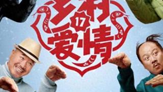 《乡村爱情17》开播翻车！赵本山都救不了，观众弃剧理由出奇一致