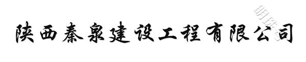 陕西秦泉建设光伏发电产业，探索绿色能源未来趋势