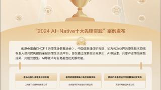 创原会“2024 AI-Native十大先锋实践”案例发布