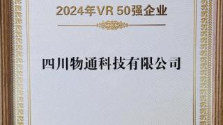 物通科技荣耀上榜2024中国VR 50强《熊猫·1869》首发亮相世界显示创新发展大会！