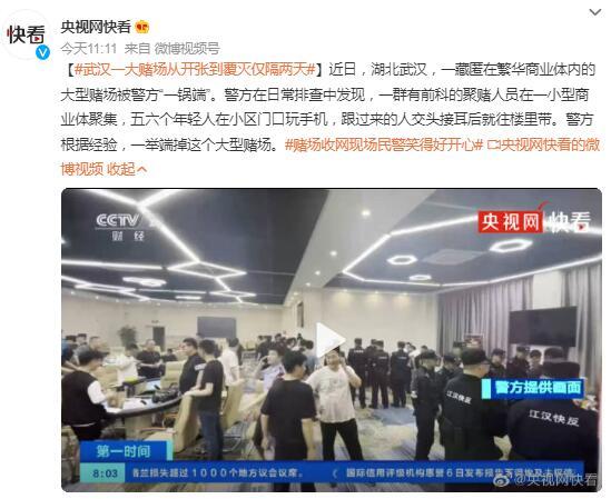 湖北武汉一大型赌场被警方“一锅端”