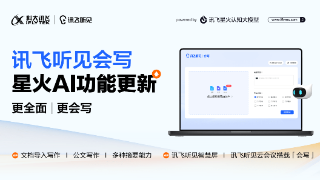 科大讯飞gpt产品“讯飞听见会写”首次更新，导入word即可AI写作